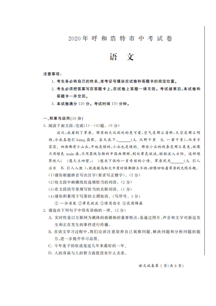 2020年内蒙古呼和浩特中考语文试题及参考答案.docx_第1页