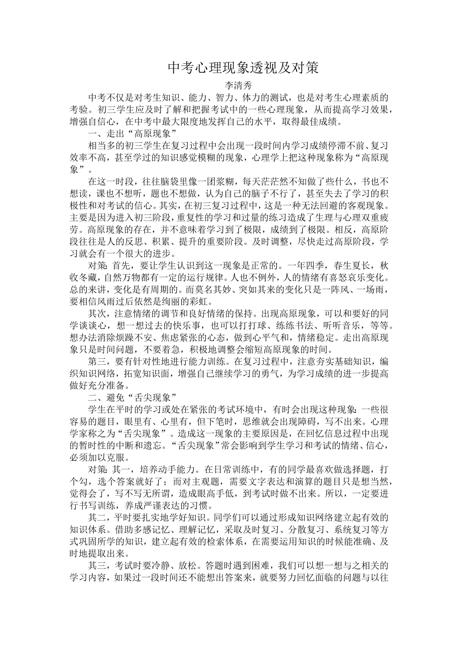 中考心理现象透视及对策.docx_第1页