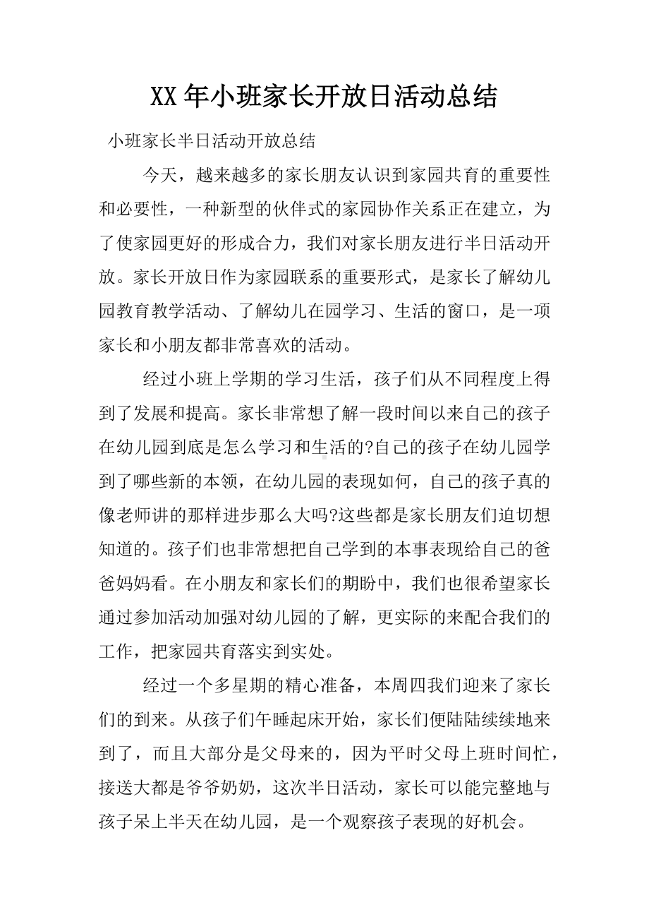 XX年小班家长开放日活动总结.docx_第1页