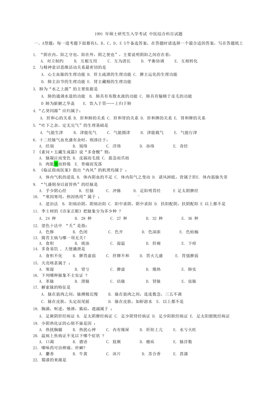 1991-年硕士研究生入学考试-中医综合科目试题.doc_第1页