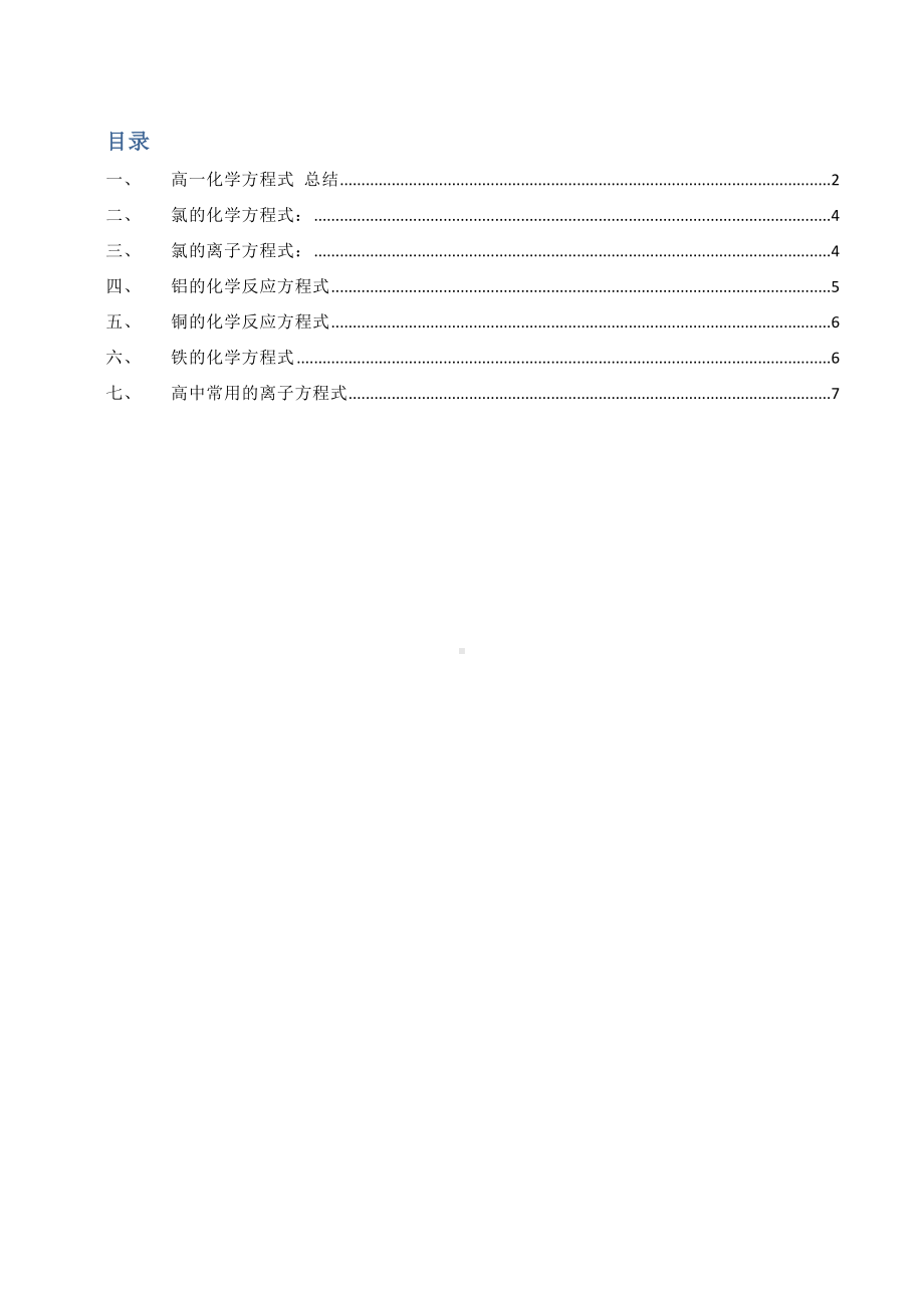 (完整版)高中化学方程式大全(高考必备).doc_第1页