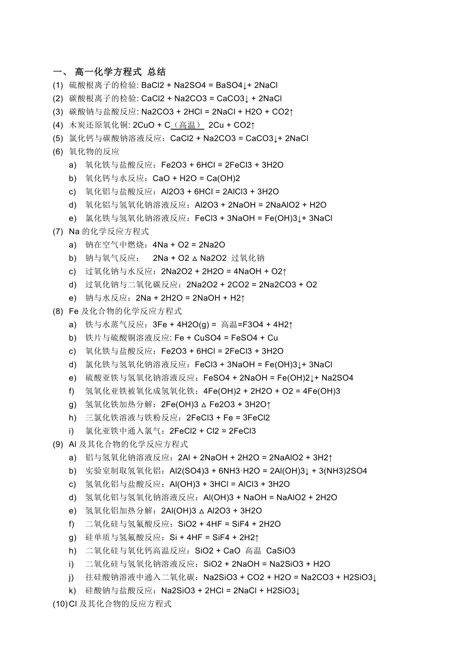 (完整版)高中化学方程式大全(高考必备).doc_第2页