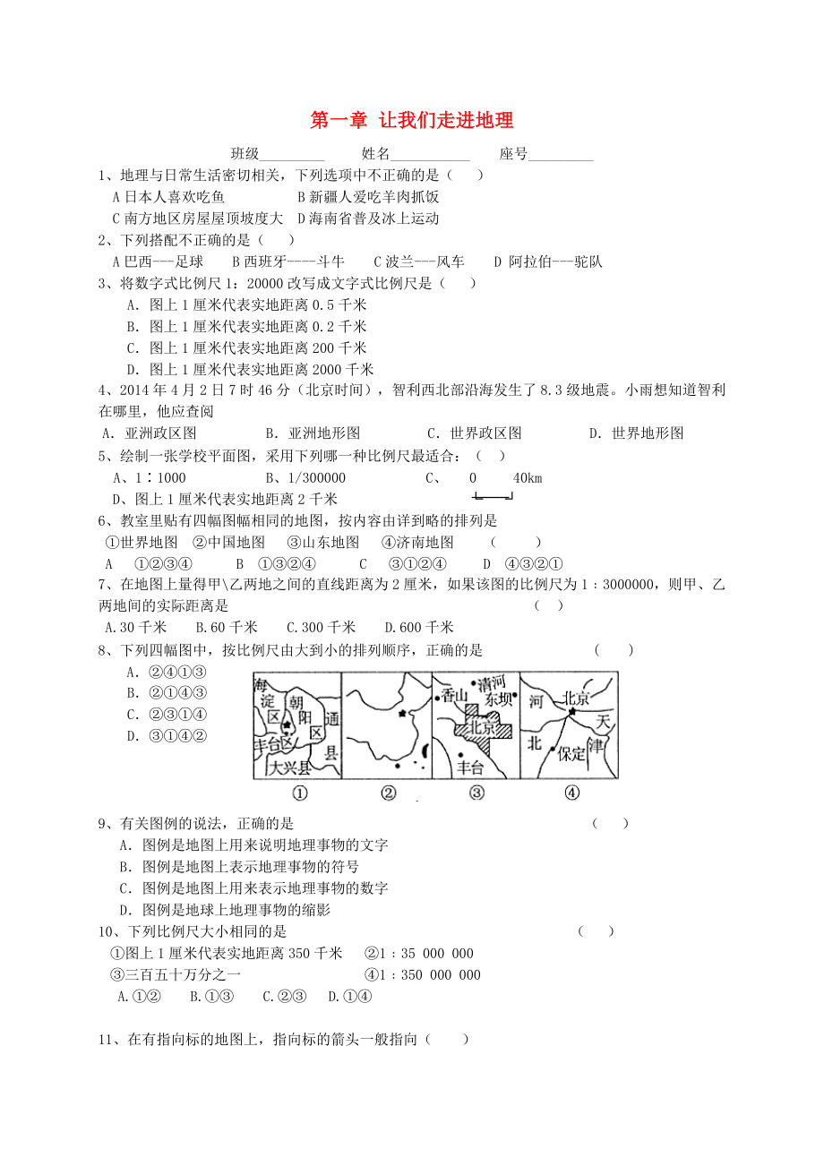 七年级地理上册-第一章-让我们走进地理练习题(无答案)-湘教版1.doc_第1页