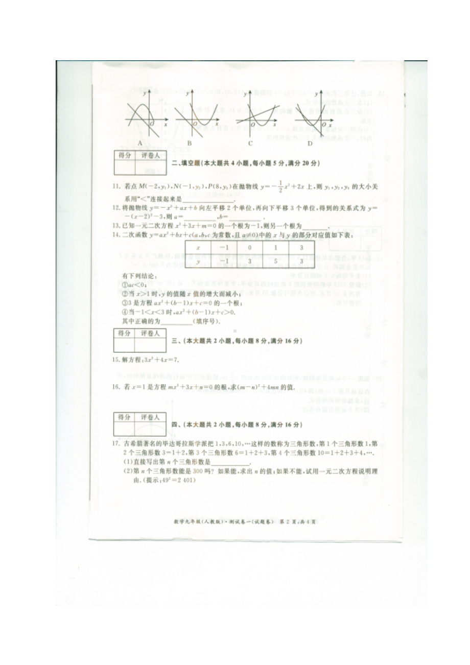 九年级数学上学期第一次月考试题新人教版.doc_第2页