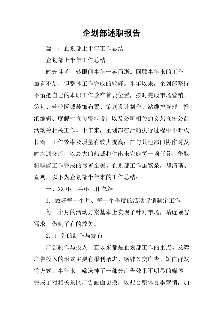 企划部述职报告.docx_第1页