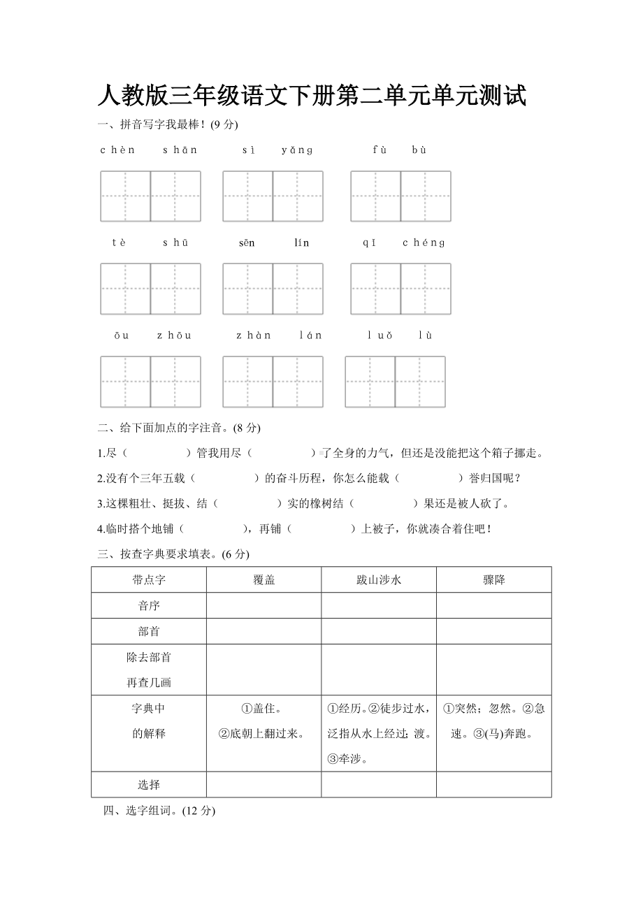 人教版三年级下册语文第二单元测试卷及答案.doc_第1页