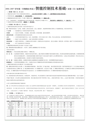 《智能控制技术基础》试卷(A)标准答案剖析.doc