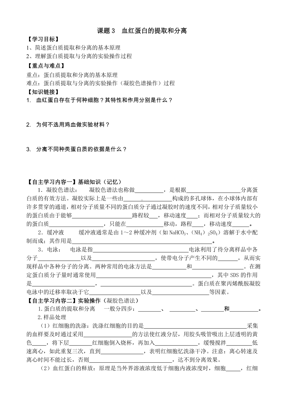 (完整版)血红蛋白的提取和分离习题带答案.doc_第1页