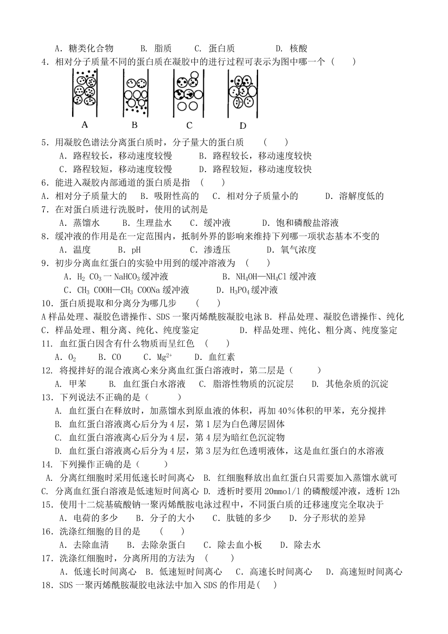 (完整版)血红蛋白的提取和分离习题带答案.doc_第3页