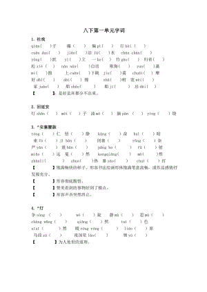 (完整版)部编教材八年级下册字词复习.doc