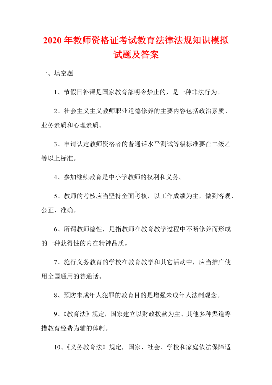 2020年教师资格证考试教育法律法规知识模拟试题及答案.docx_第1页