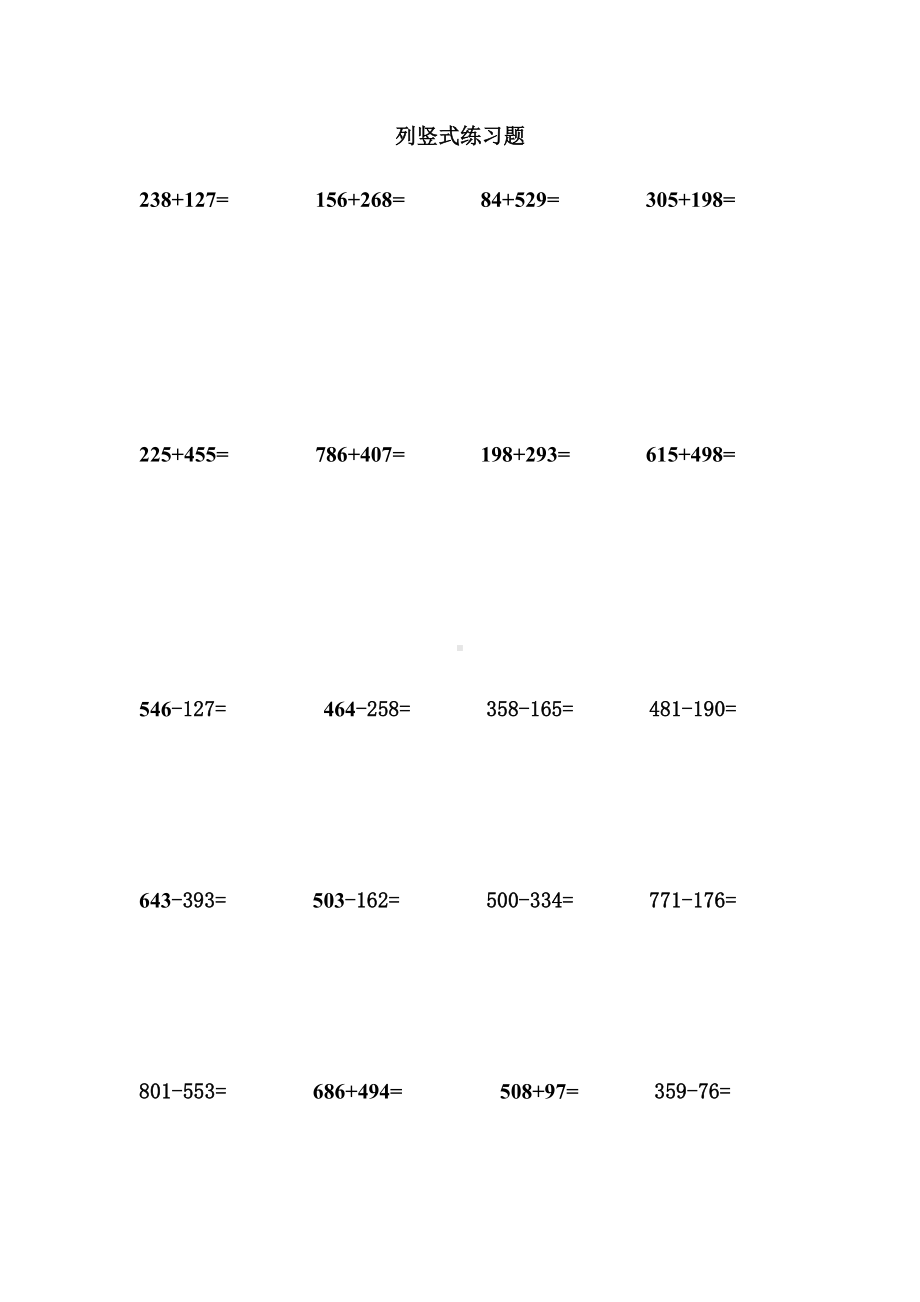 人教版三年级上册数学万以内加减法列竖式练习题.docx_第1页