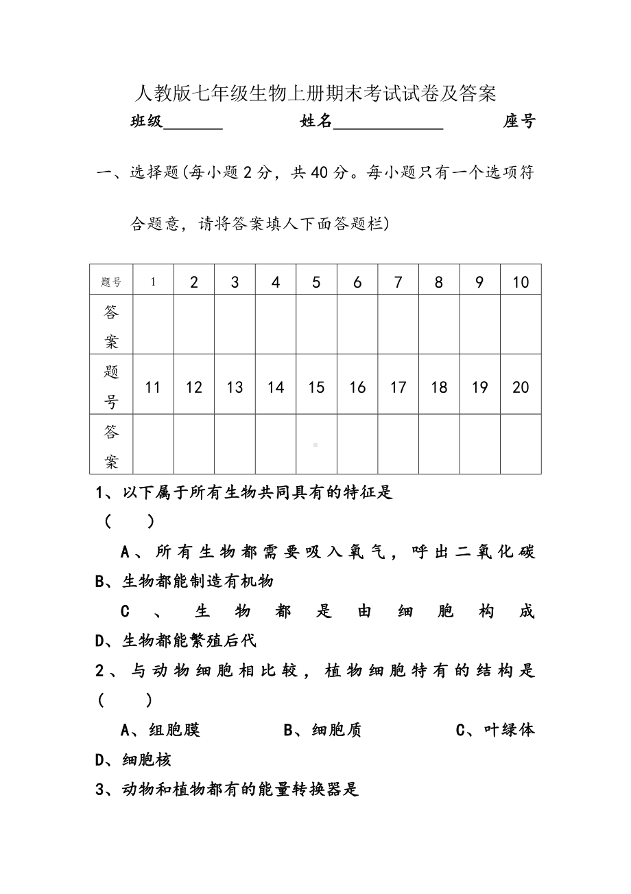 人教版七年级生物上册期末考试试卷及答案.doc_第1页