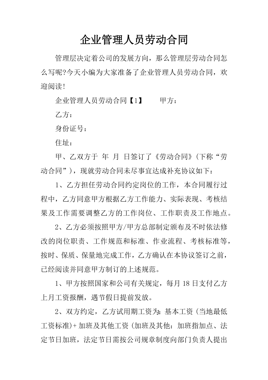 企业管理人员劳动合同.docx_第1页