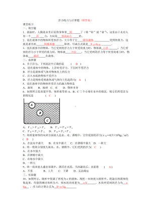 (完整版)浮力练习题(附答案).doc