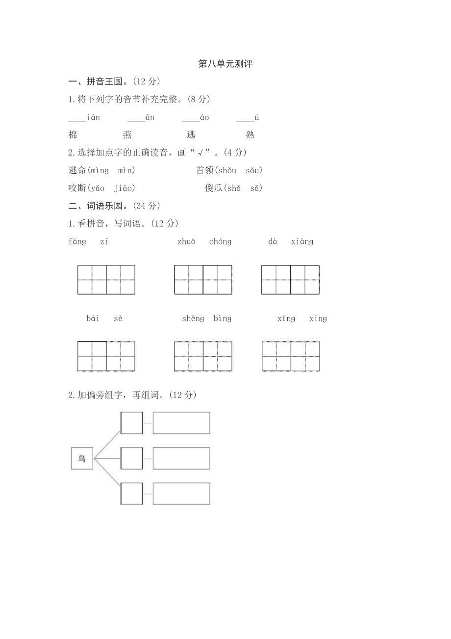 人教版一年级语文下册第八单元综合测试卷2.doc_第1页