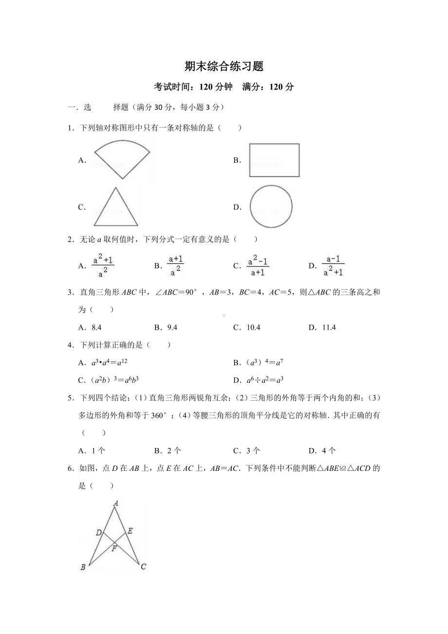 人教版八年级数学-上册期末综合练习题(含答案).doc_第1页