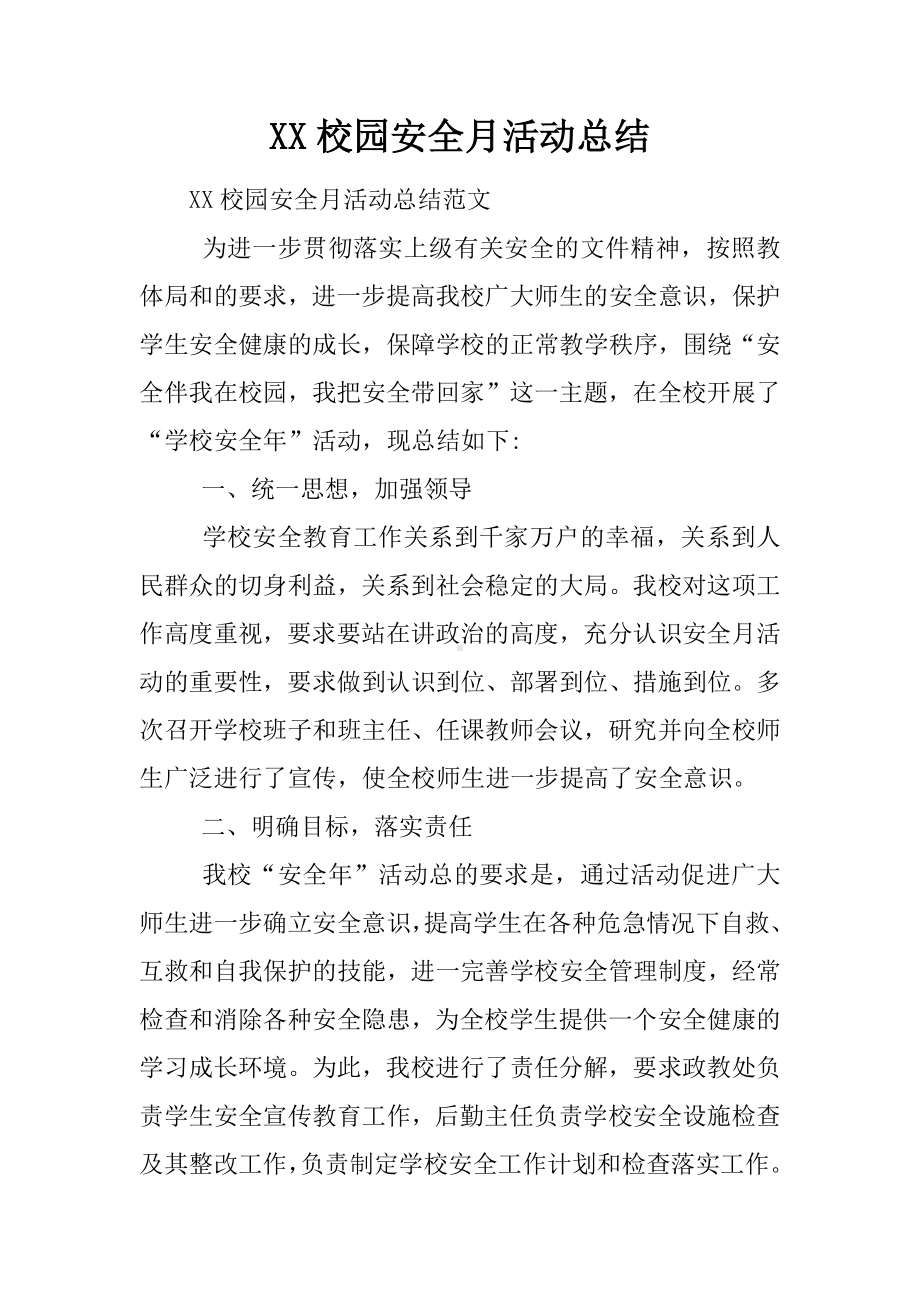 XX校园安全月活动总结.docx_第1页