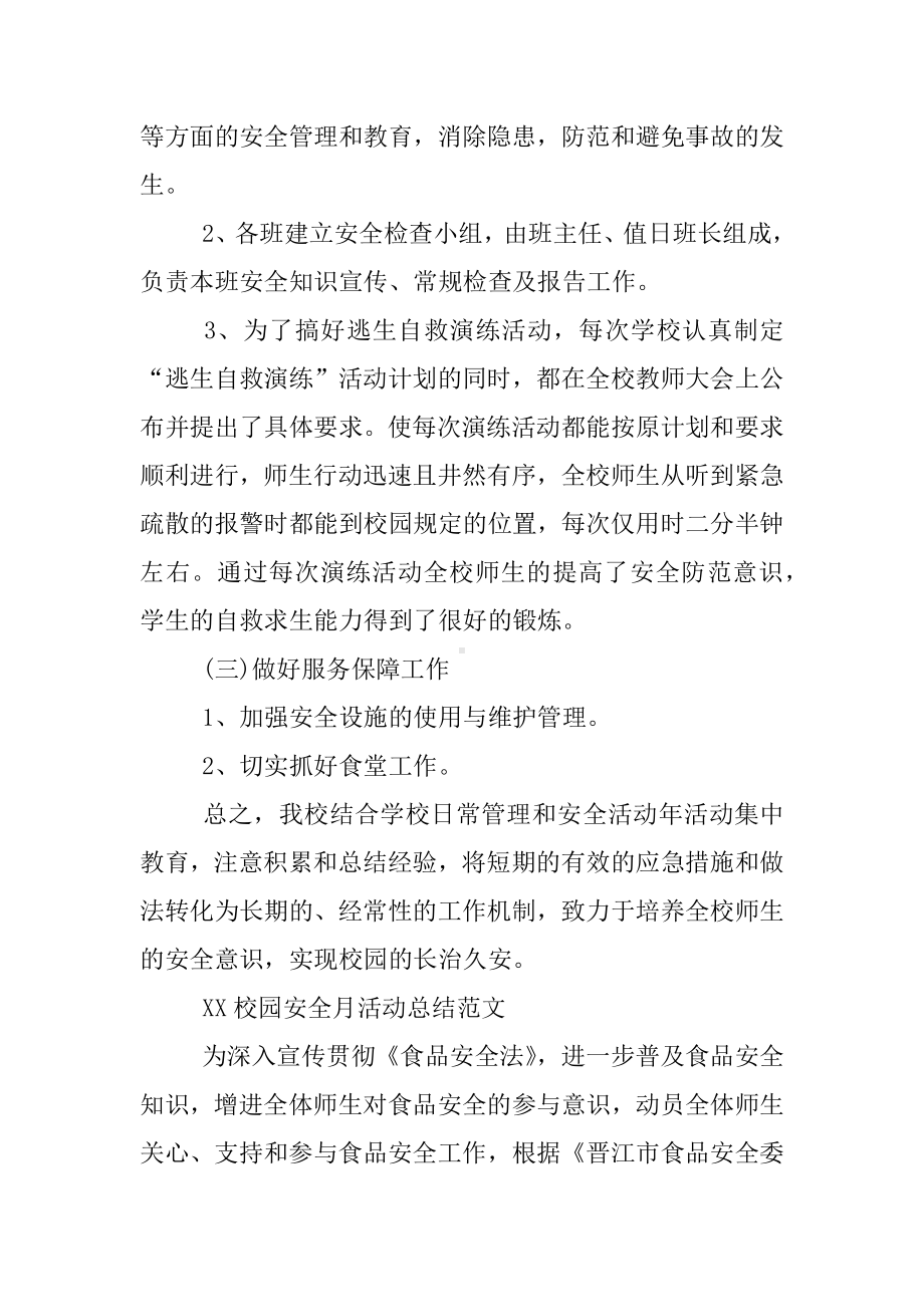 XX校园安全月活动总结.docx_第3页