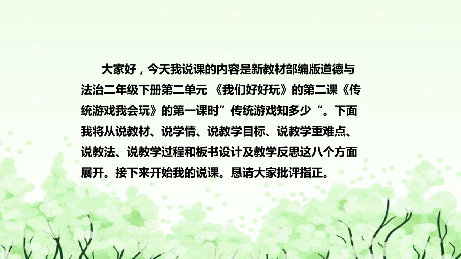 《传统游戏我会玩》第一课时说课ppt课件(共38张PPT)-（部）统编版二年级下册《道德与法治》.pptx_第2页