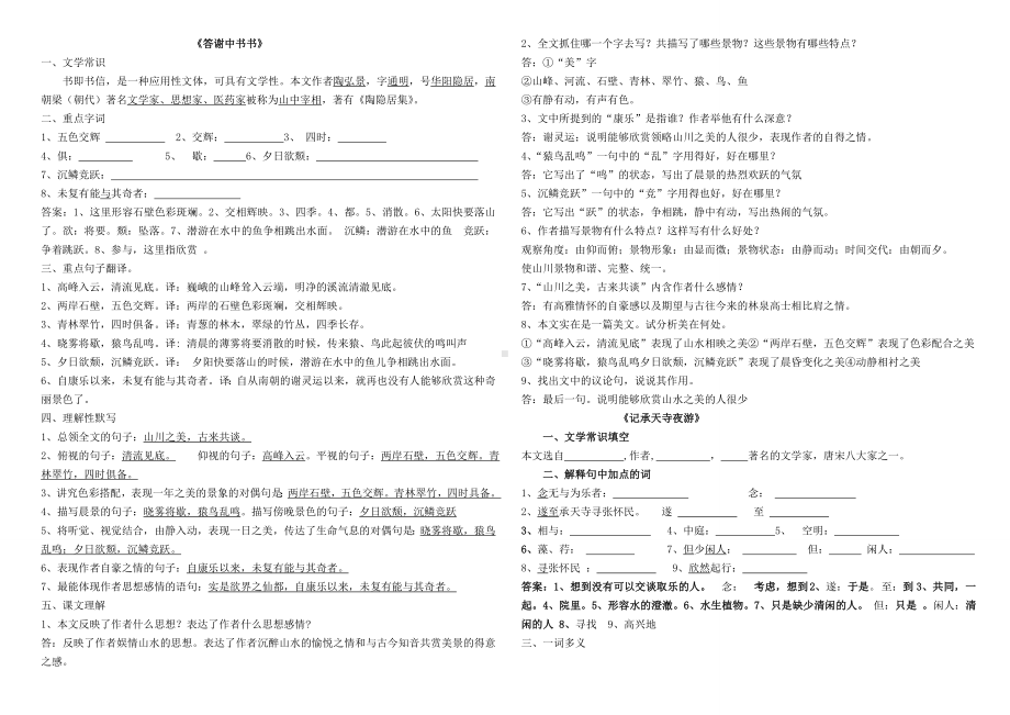 《答谢中书书》复习知识点.doc_第1页