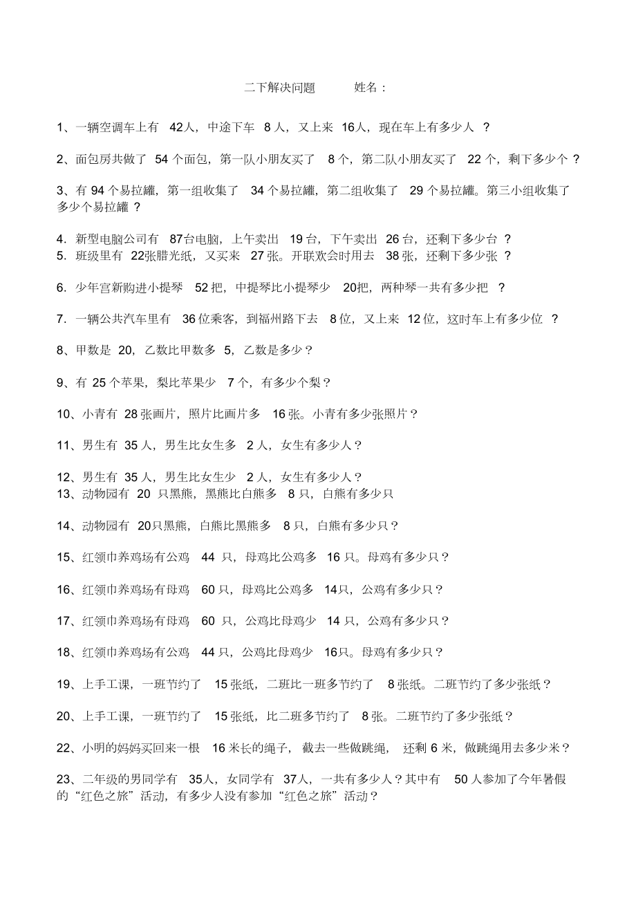 二年级下册数学解决问题练习题.docx_第1页