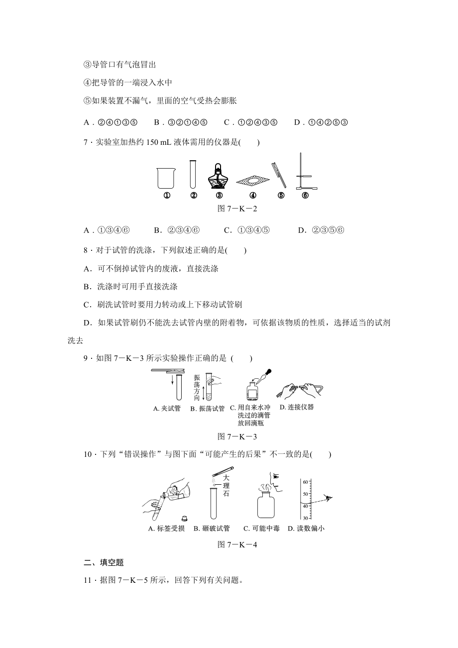 人教版九年级化学上册练习题：第一单元-课题3-第2课时-物质的加热-连接仪器装置-洗涤玻璃仪器.docx_第2页