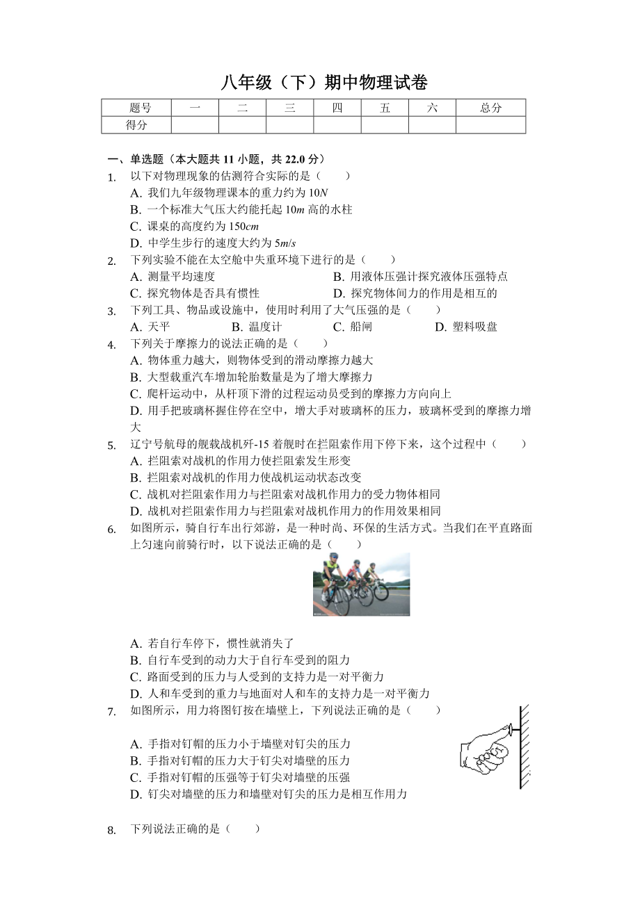 2020年黑龙江省哈尔滨市八年级(下)期中物理试卷.doc_第1页