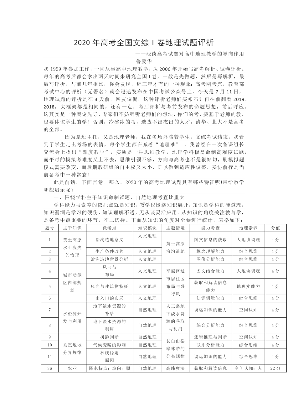 2020年高考全国文综I卷地理试题评析.docx_第1页