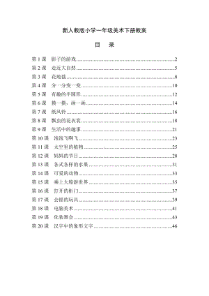 人教版小学一年级美术下册全册教案.doc