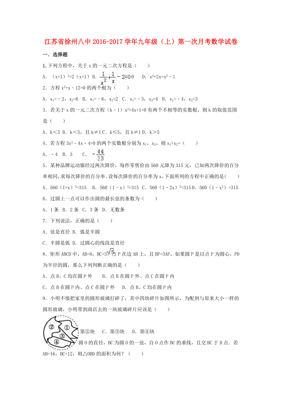 九年级数学上学期第一次月考试卷(含解析)-苏科版.doc_第1页