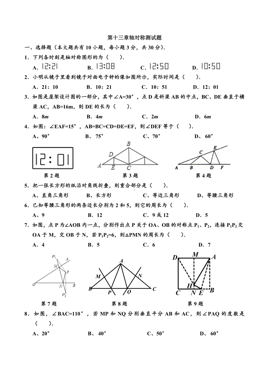 人教版八年级数学上册数学第十三章轴对称测试题.doc_第1页