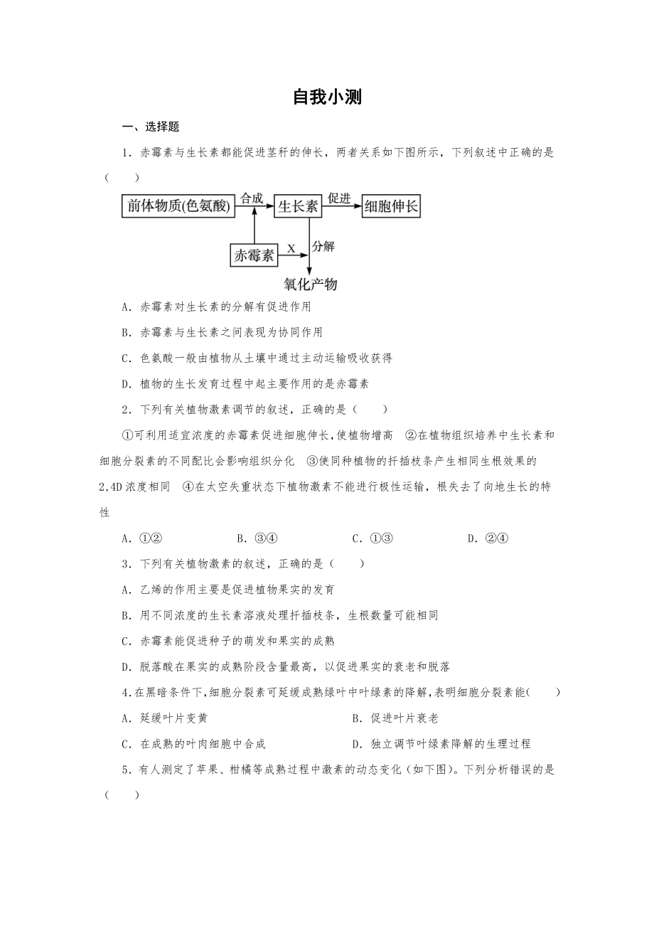 人教版高中生物必修三第3节-其他植物激素练习题测试题.doc_第1页