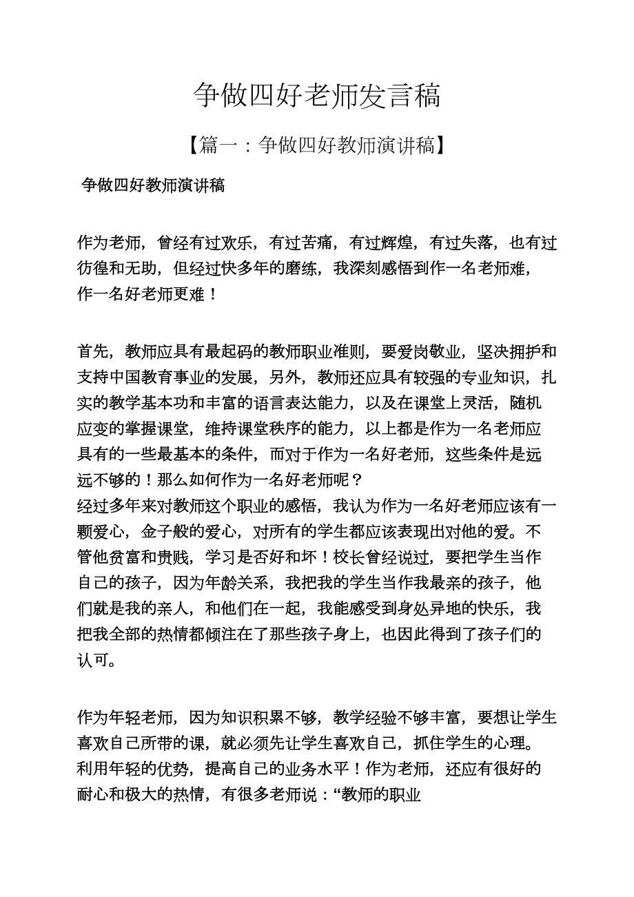 争做四好老师发言稿.docx_第1页