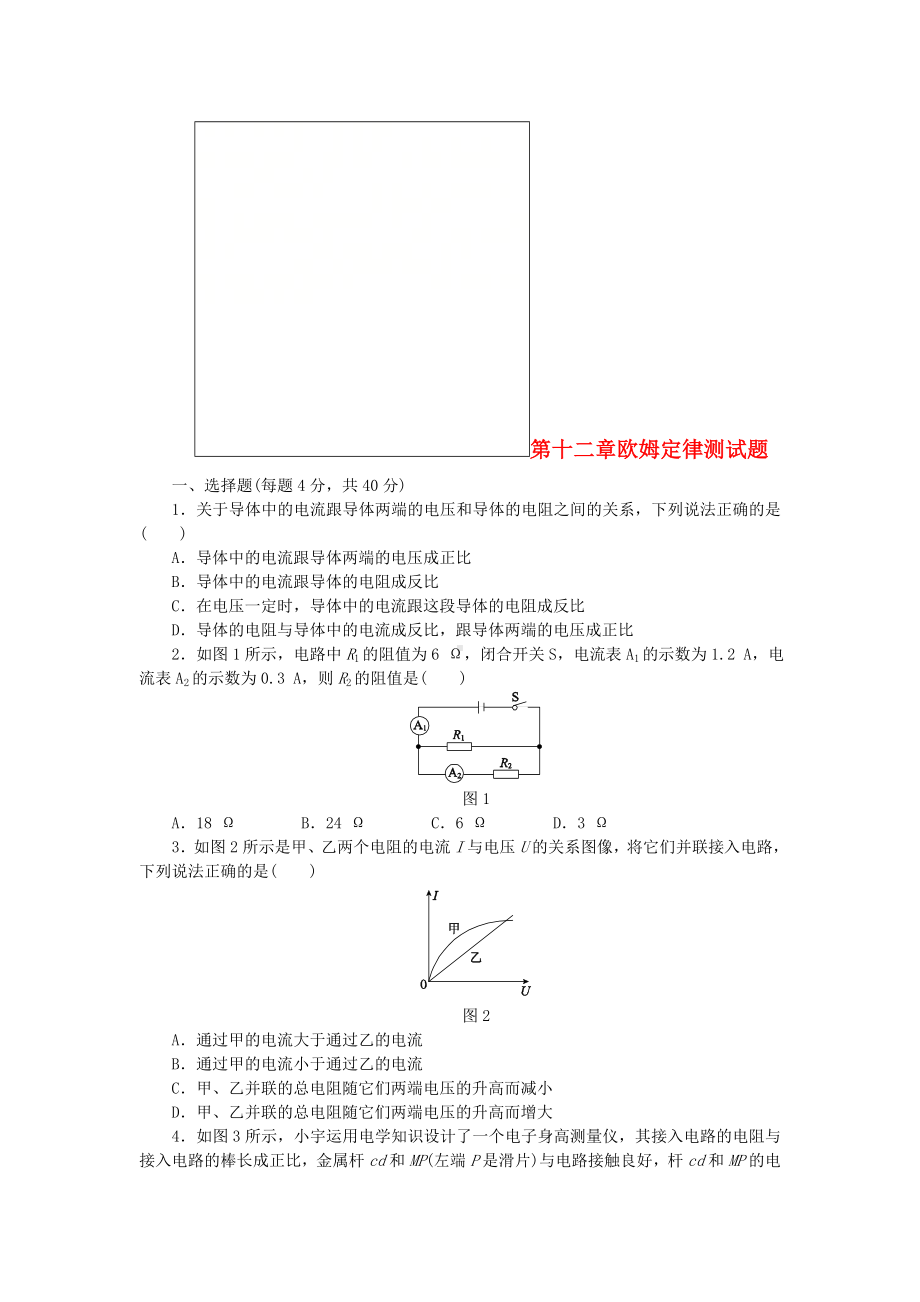 九年级物理全册-第十二章欧姆定律测试题-(新版)北师大版.doc_第1页