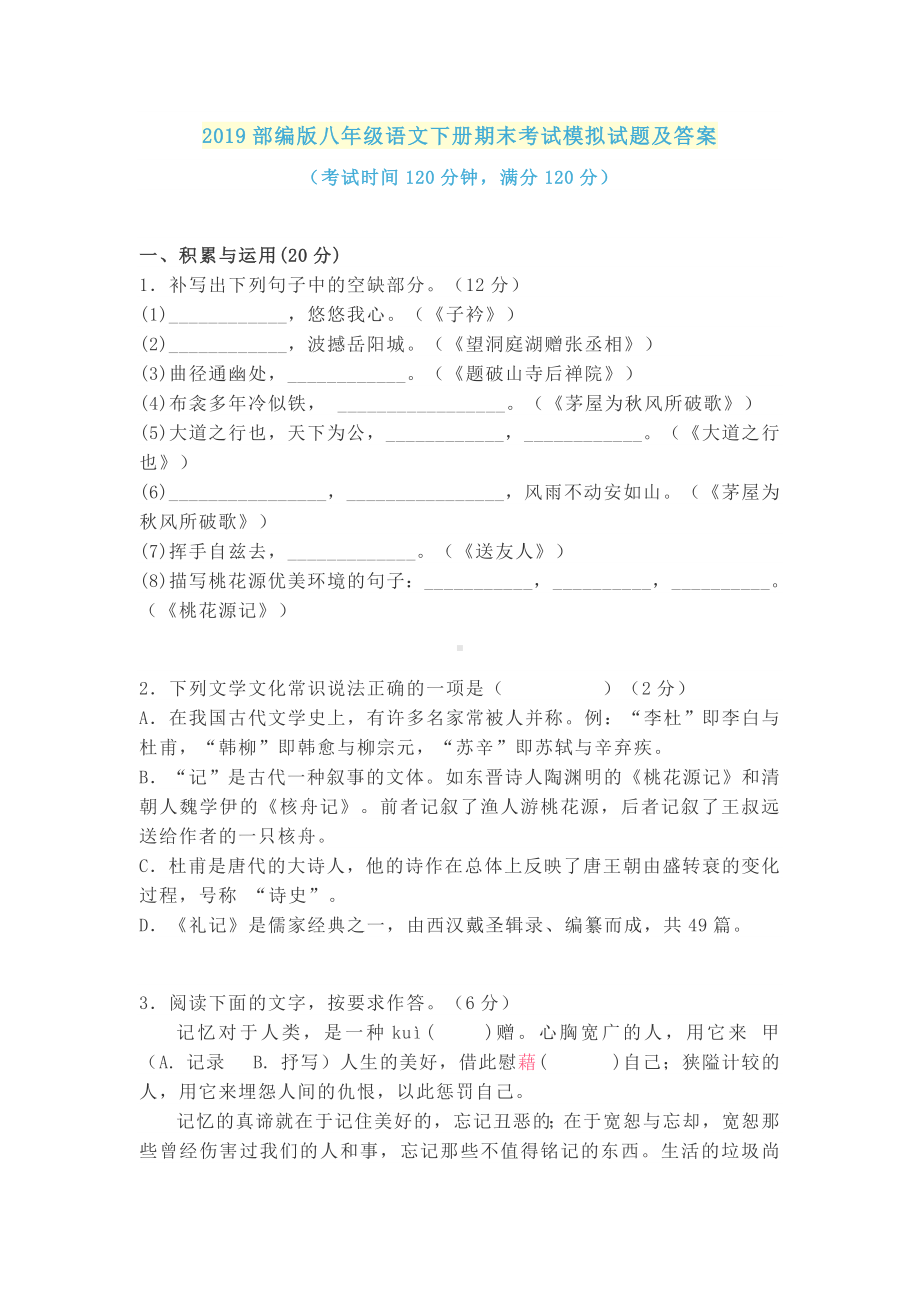 2019部编版八年级语文下册期末考试模拟试题及答案.docx_第1页