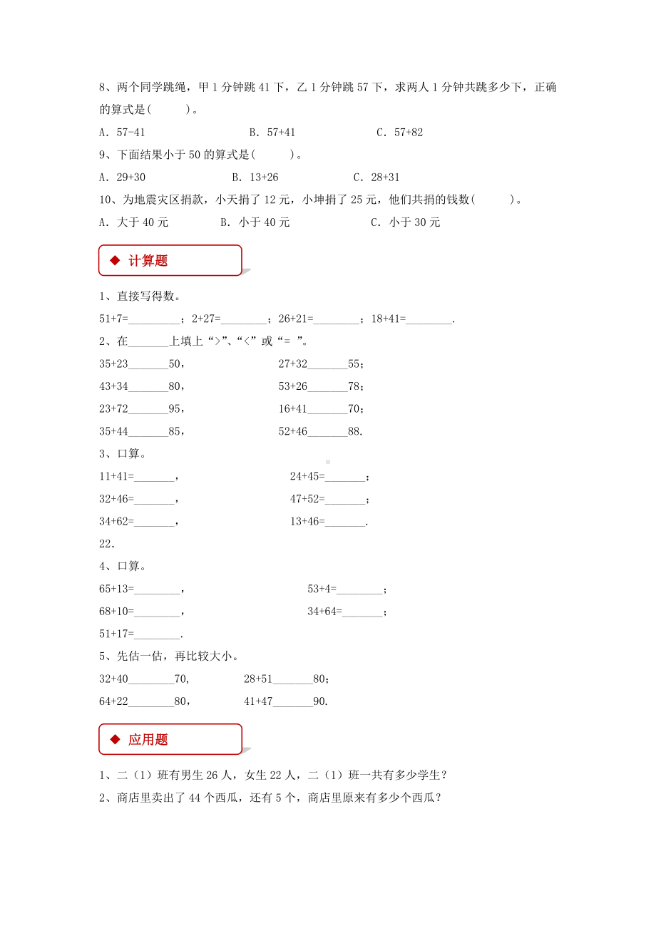 人教版二年级数学上册同步练习题《不进位加》.docx_第2页