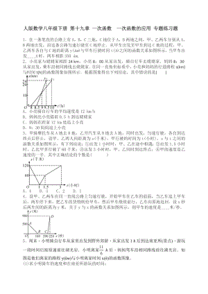 人教版数学八年级下《一次函数的应用》专题练习题含答案.doc