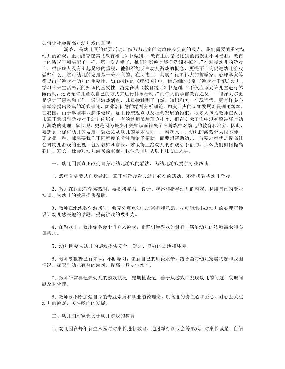 如何让社会提高对幼儿戏的重视.doc_第1页