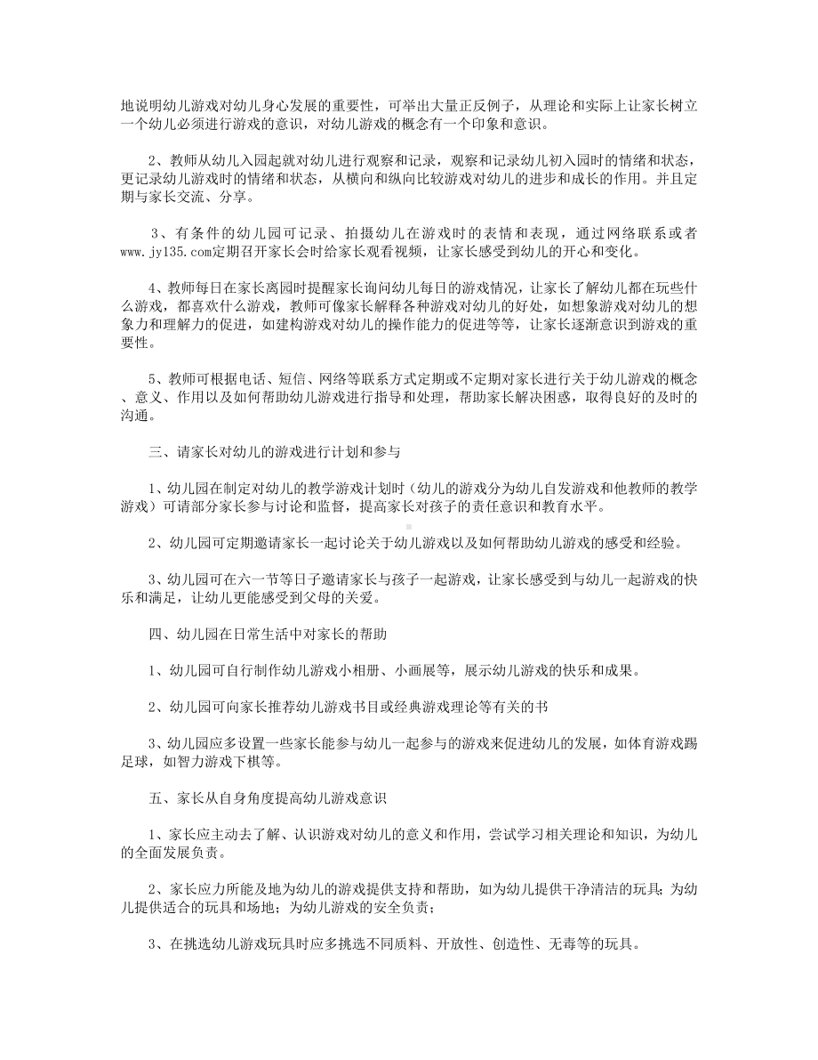 如何让社会提高对幼儿戏的重视.doc_第2页