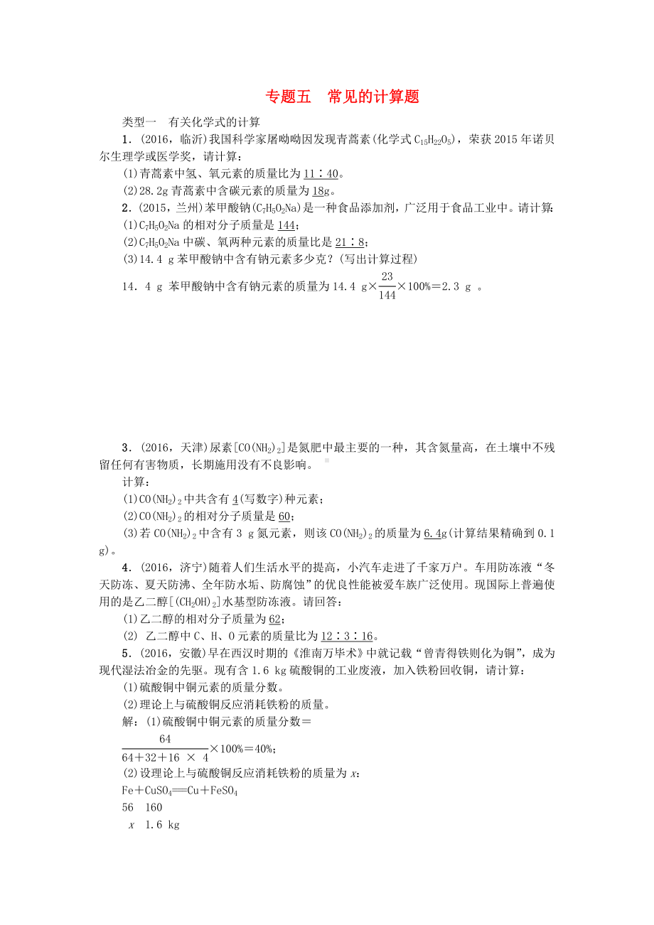 中考化学总复习专题训练-专题五-常见的计算题试题.docx_第1页