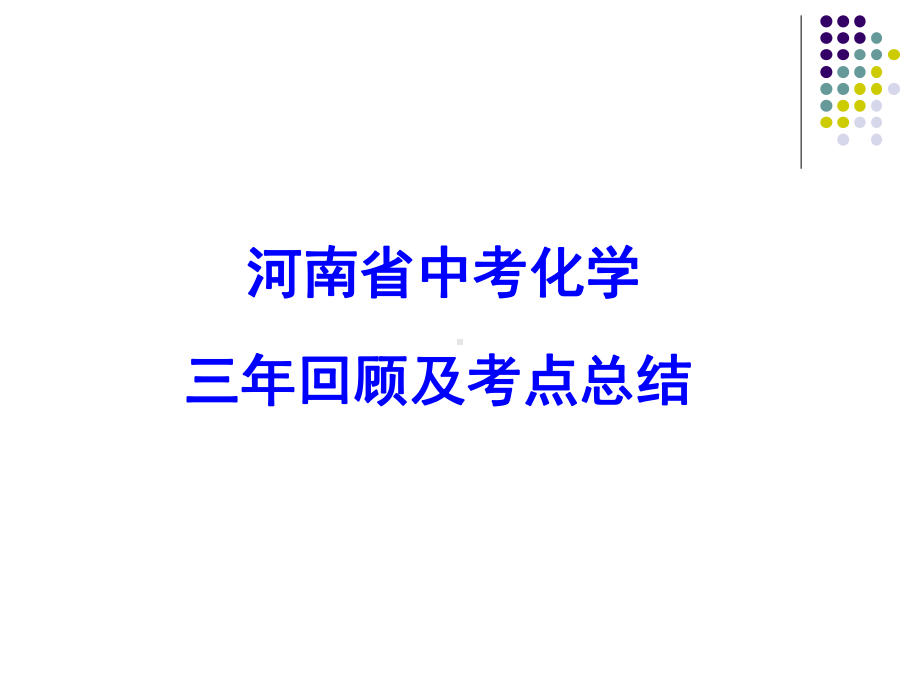 2014年河南省中招备考会化学+三年回顾及考点总结+课件（161张）.ppt_第1页