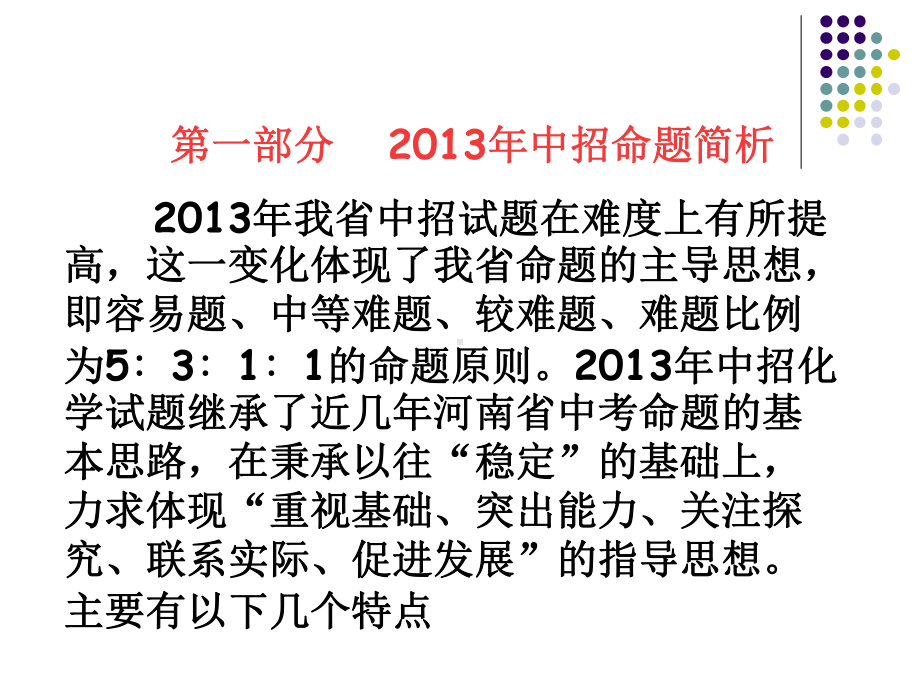 2014年河南省中招备考会化学+三年回顾及考点总结+课件（161张）.ppt_第2页