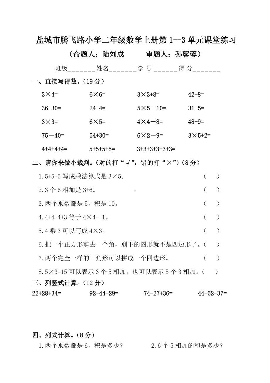 二年级上册数学试题--第三单元练习--苏教版-.doc_第1页