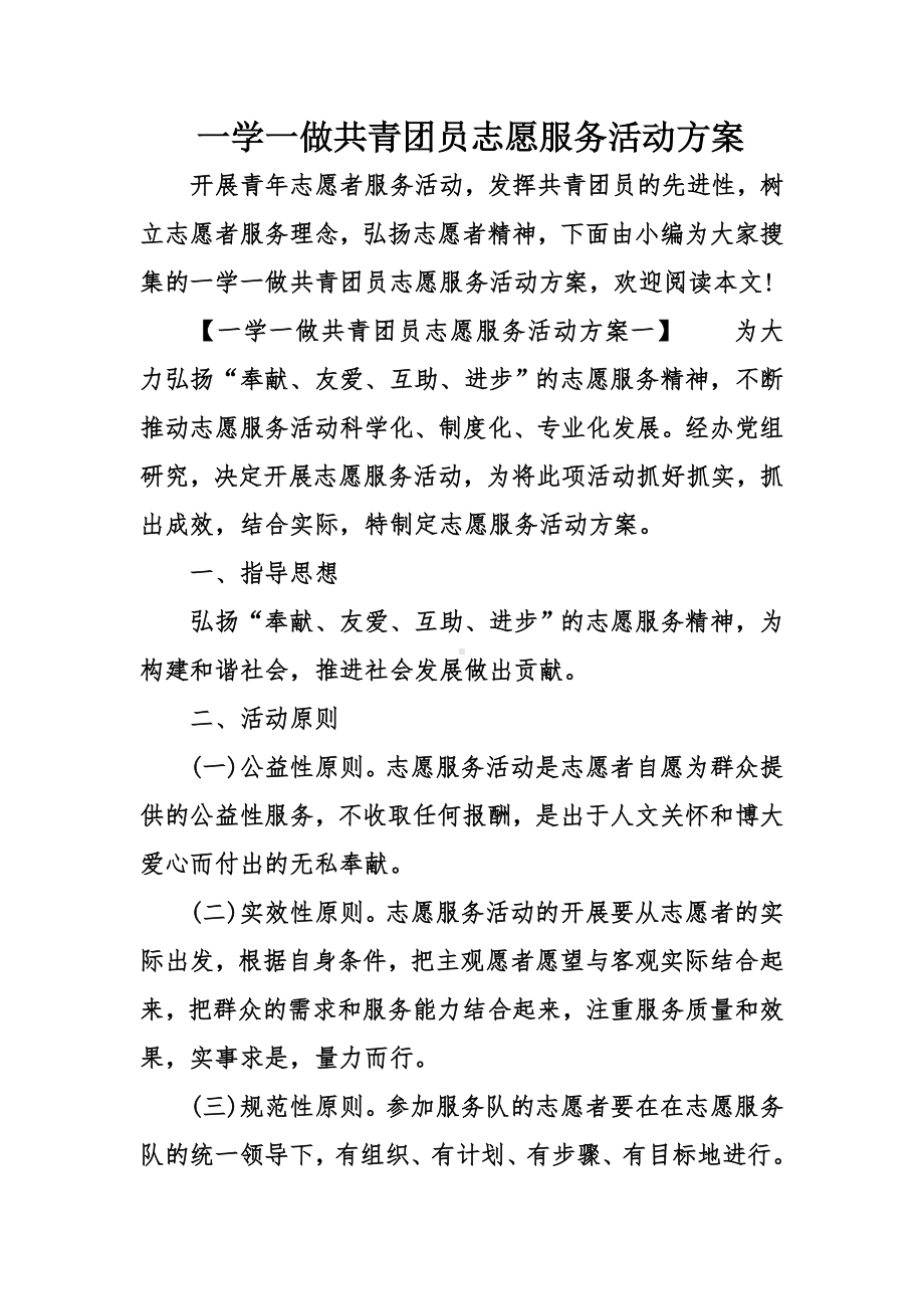 一学一做共青团员志愿服务活动方案.doc_第1页