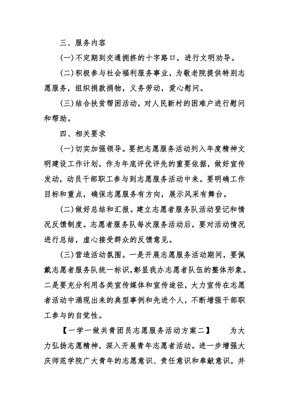 一学一做共青团员志愿服务活动方案.doc_第2页