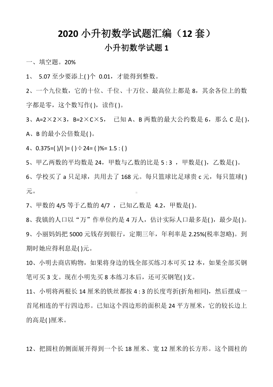 2020小升初数学试题汇编(12套).docx_第1页