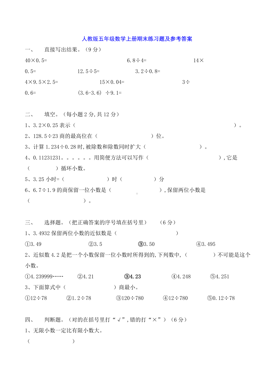 人教版五年级数学上册期末练习题及参考答案.doc_第1页