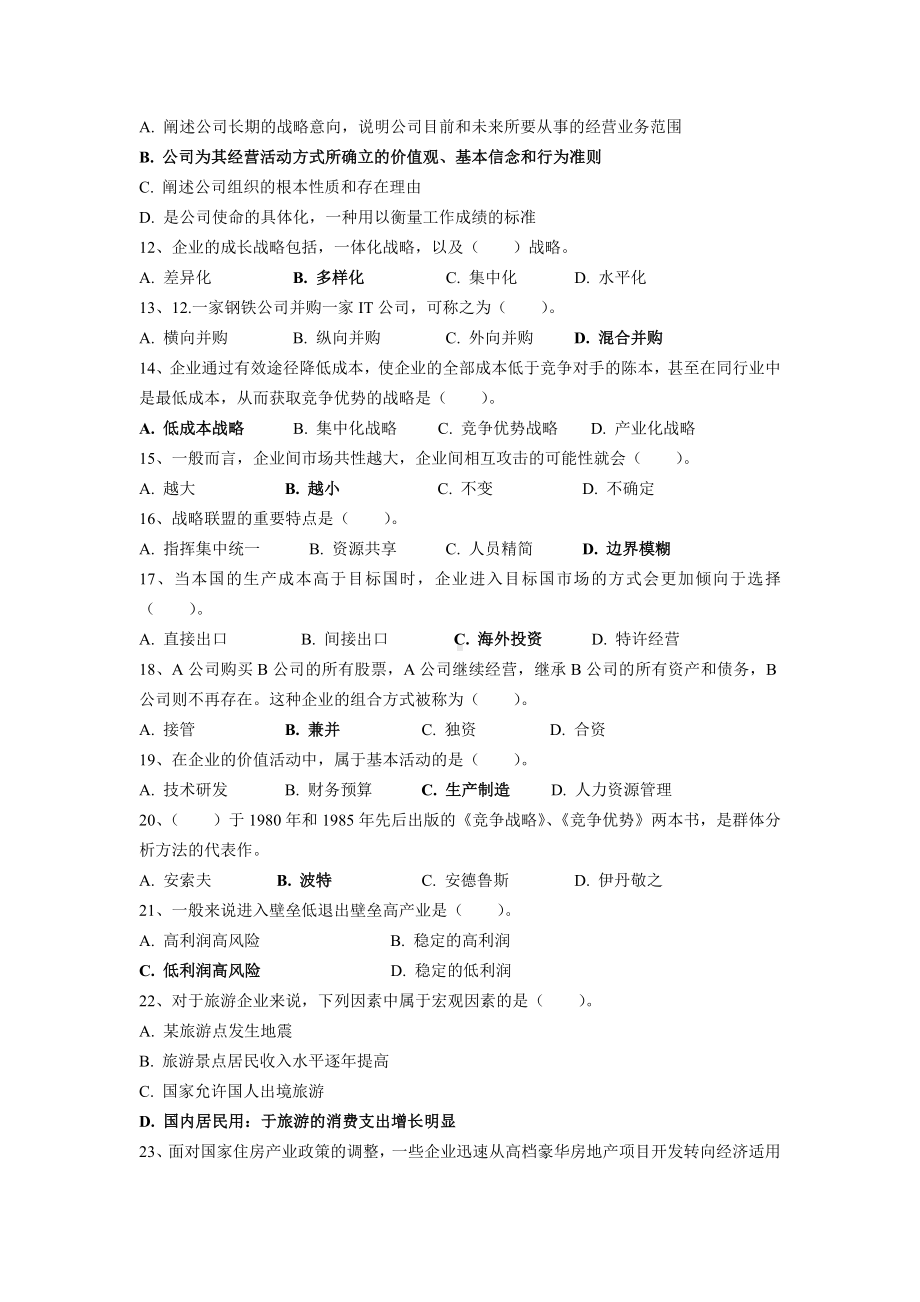 《企业战略管理》复习题库.doc_第2页