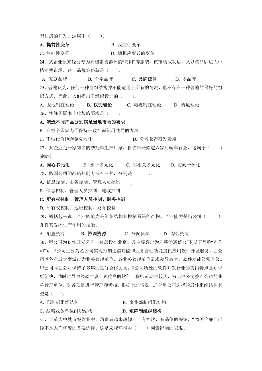 《企业战略管理》复习题库.doc_第3页